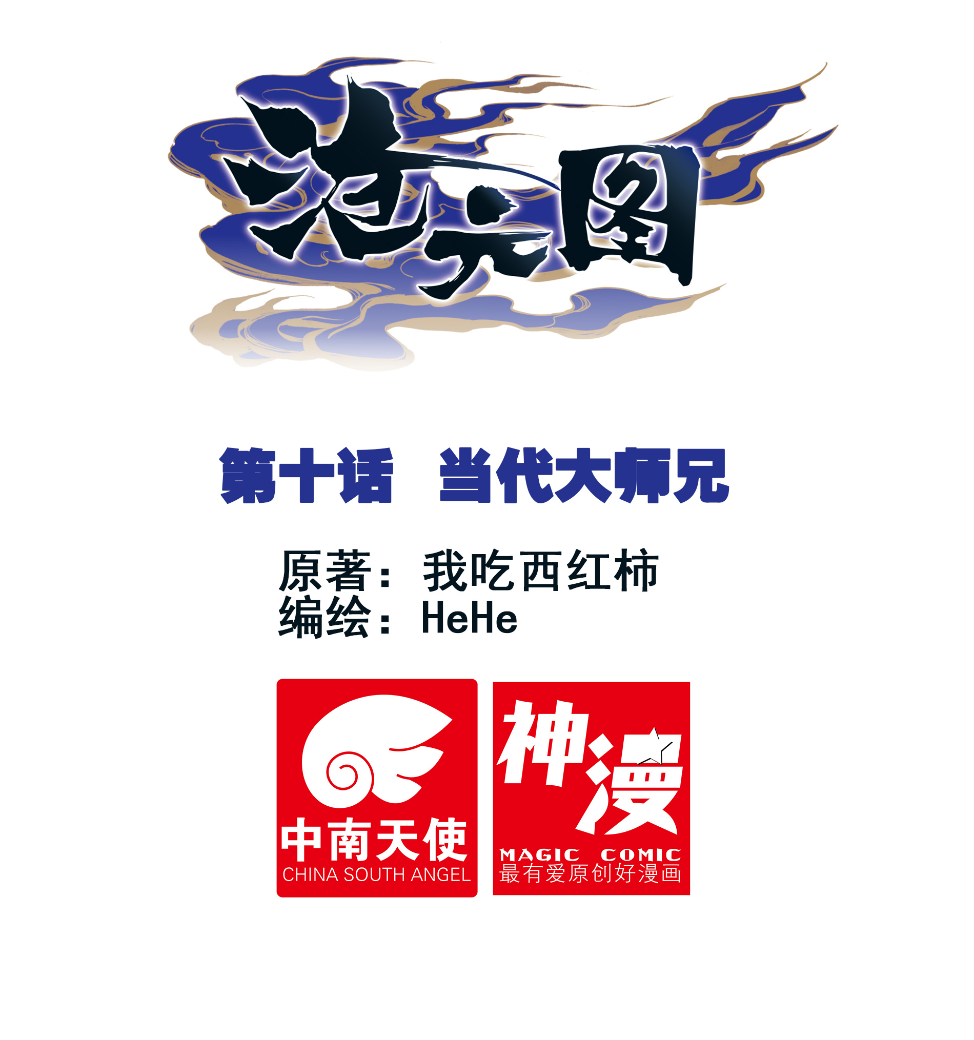 沧元图010 当代大师兄