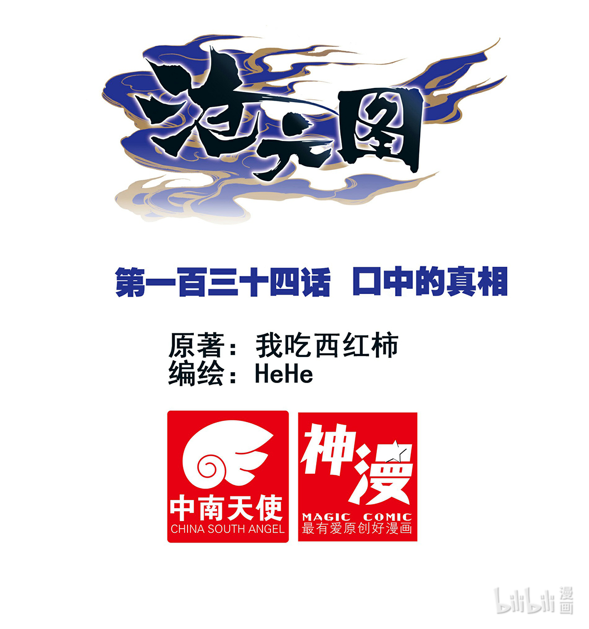 沧元图134 口中的真相