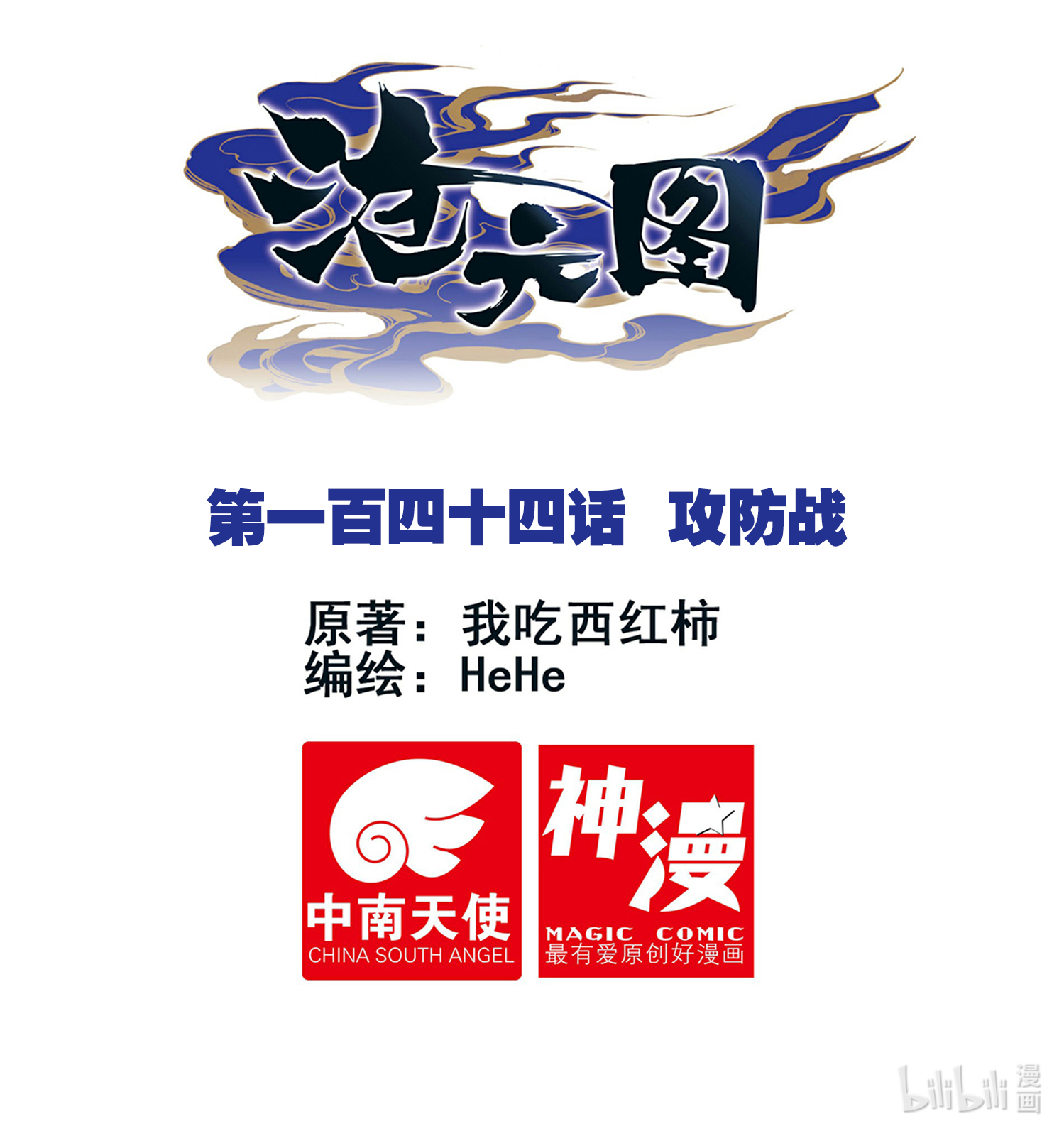 沧元图144 攻防战