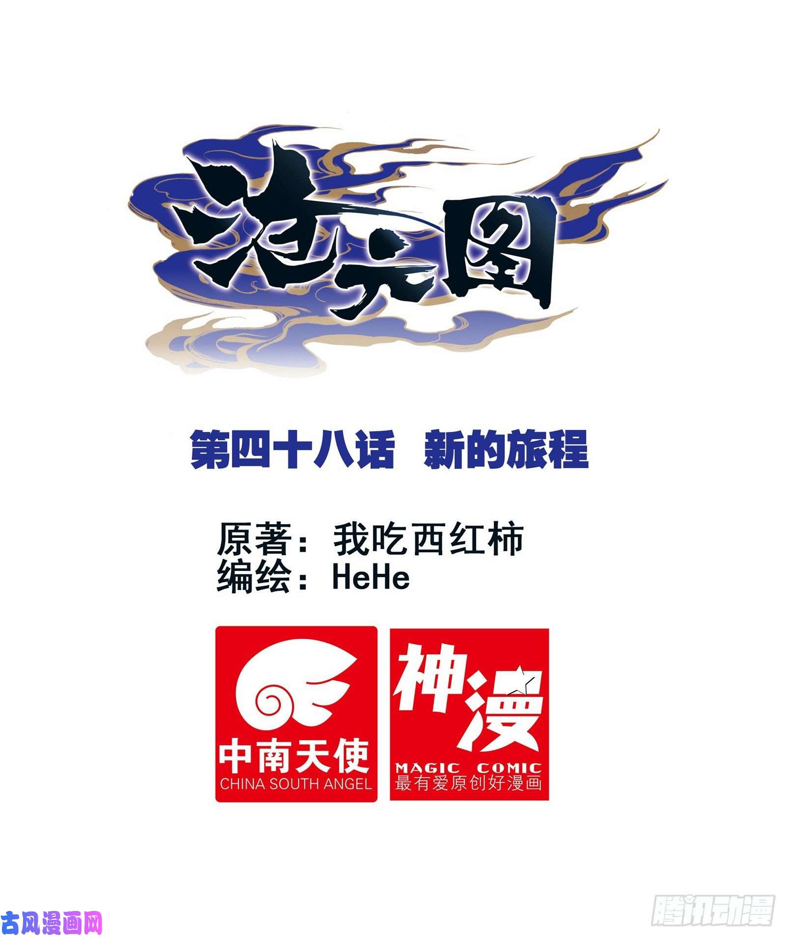 沧元图新的旅程