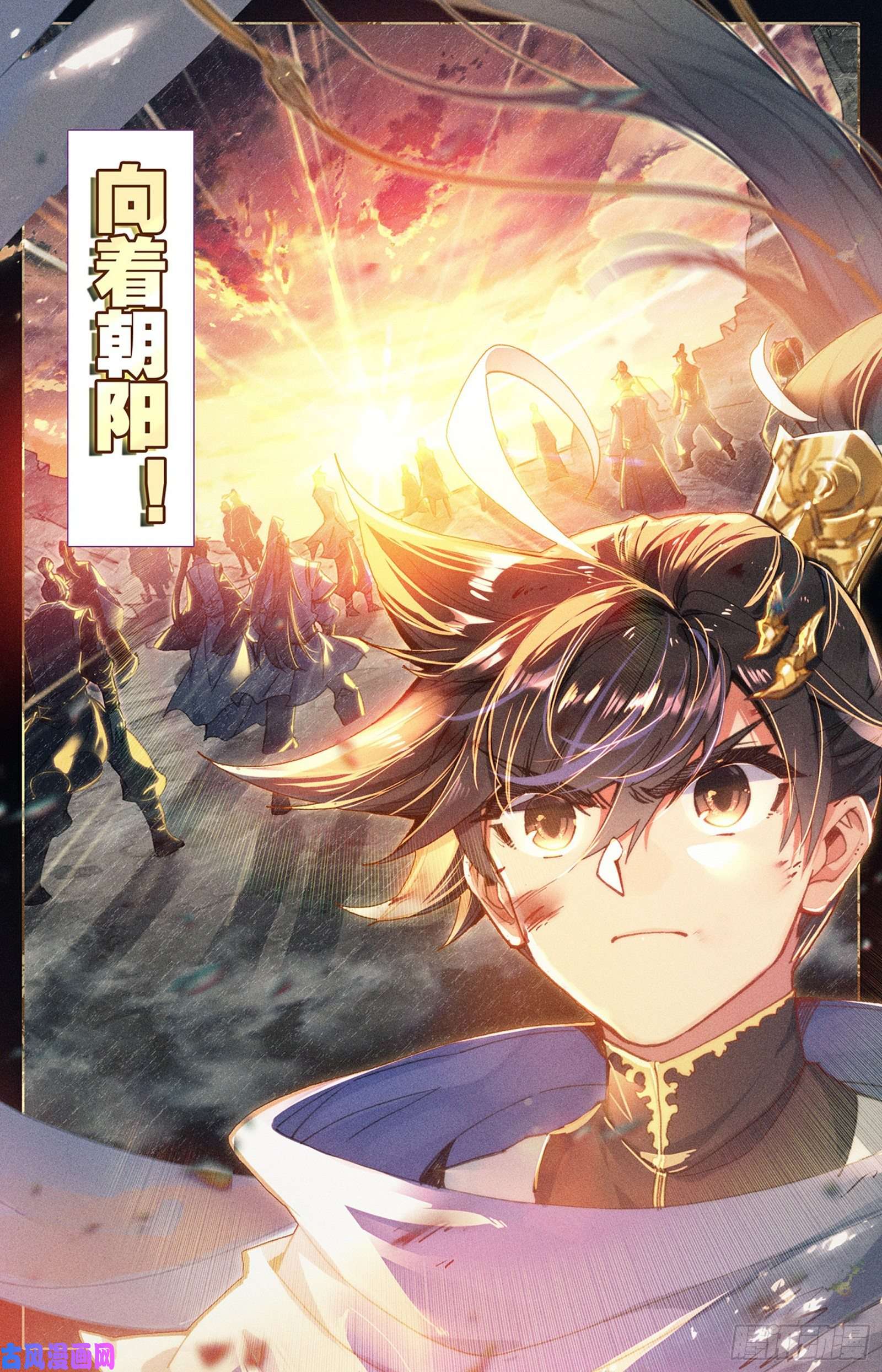 沧元图向着朝阳