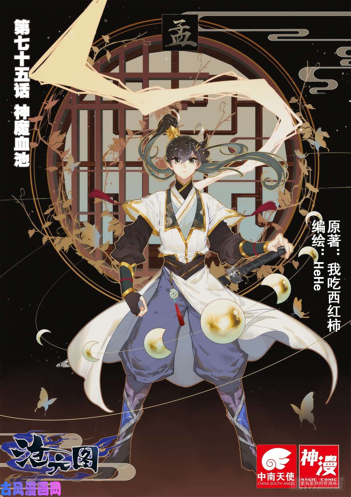 沧元图神魔血池