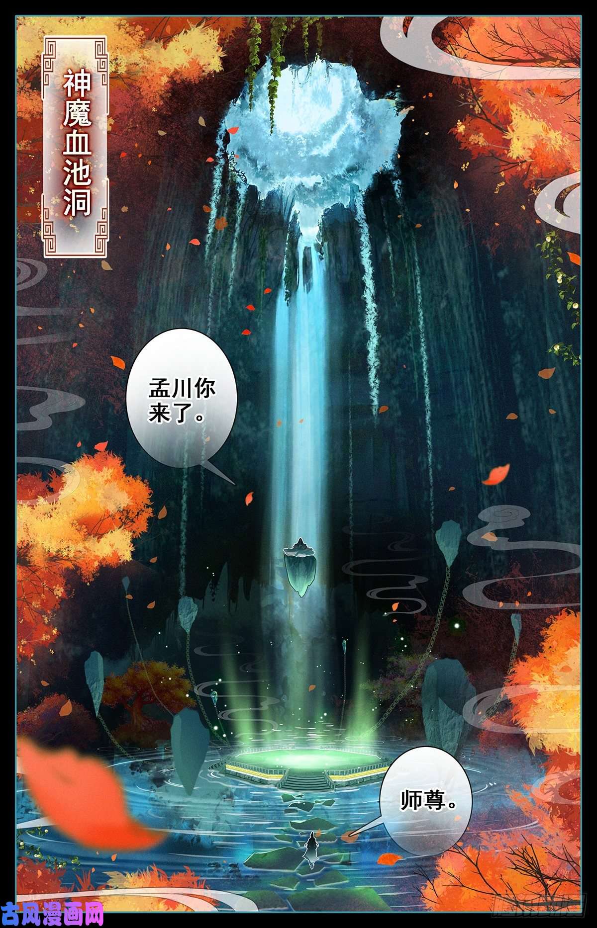 沧元图神魔血池