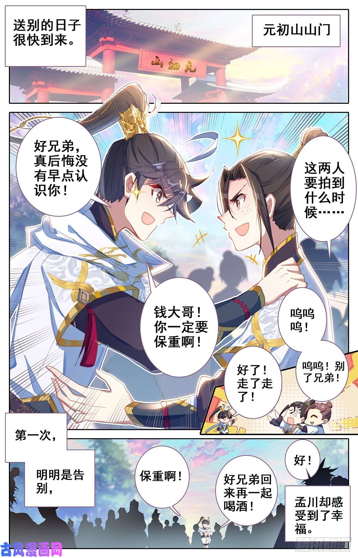 沧元图神魔送别