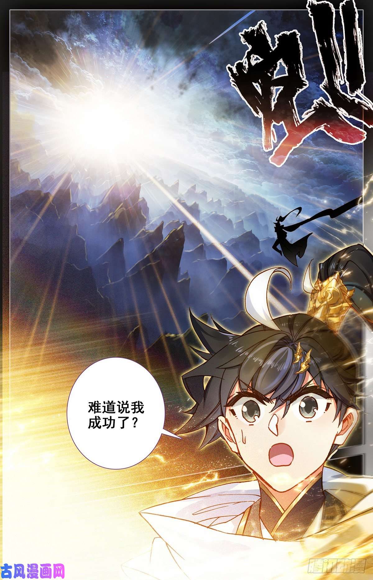 沧元图孟川突破