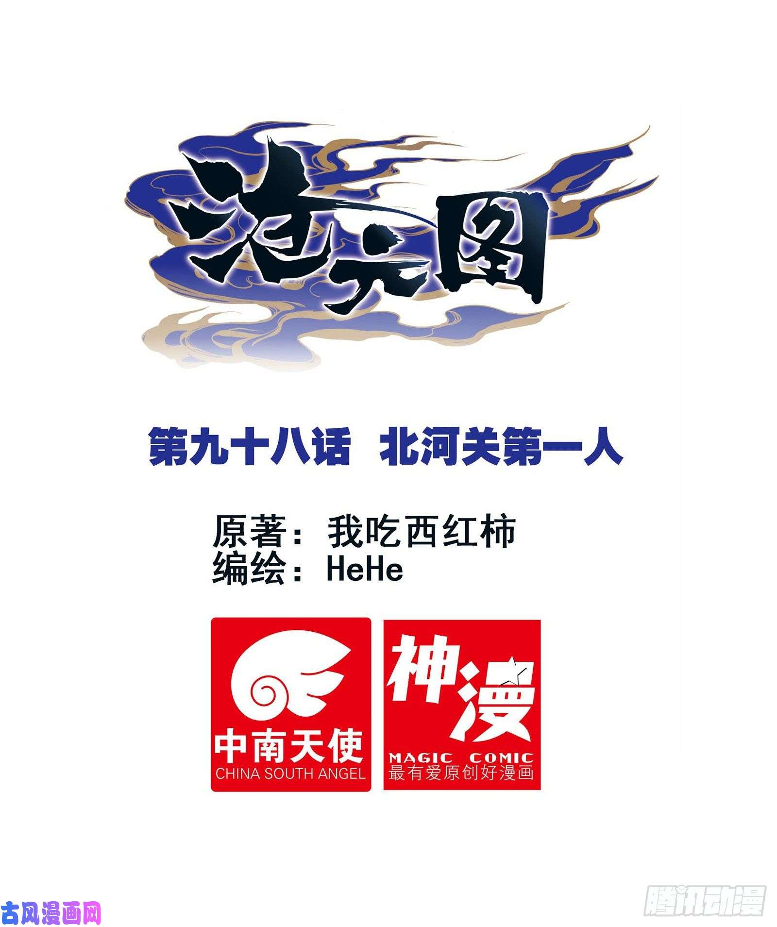 沧元图北河关第一人