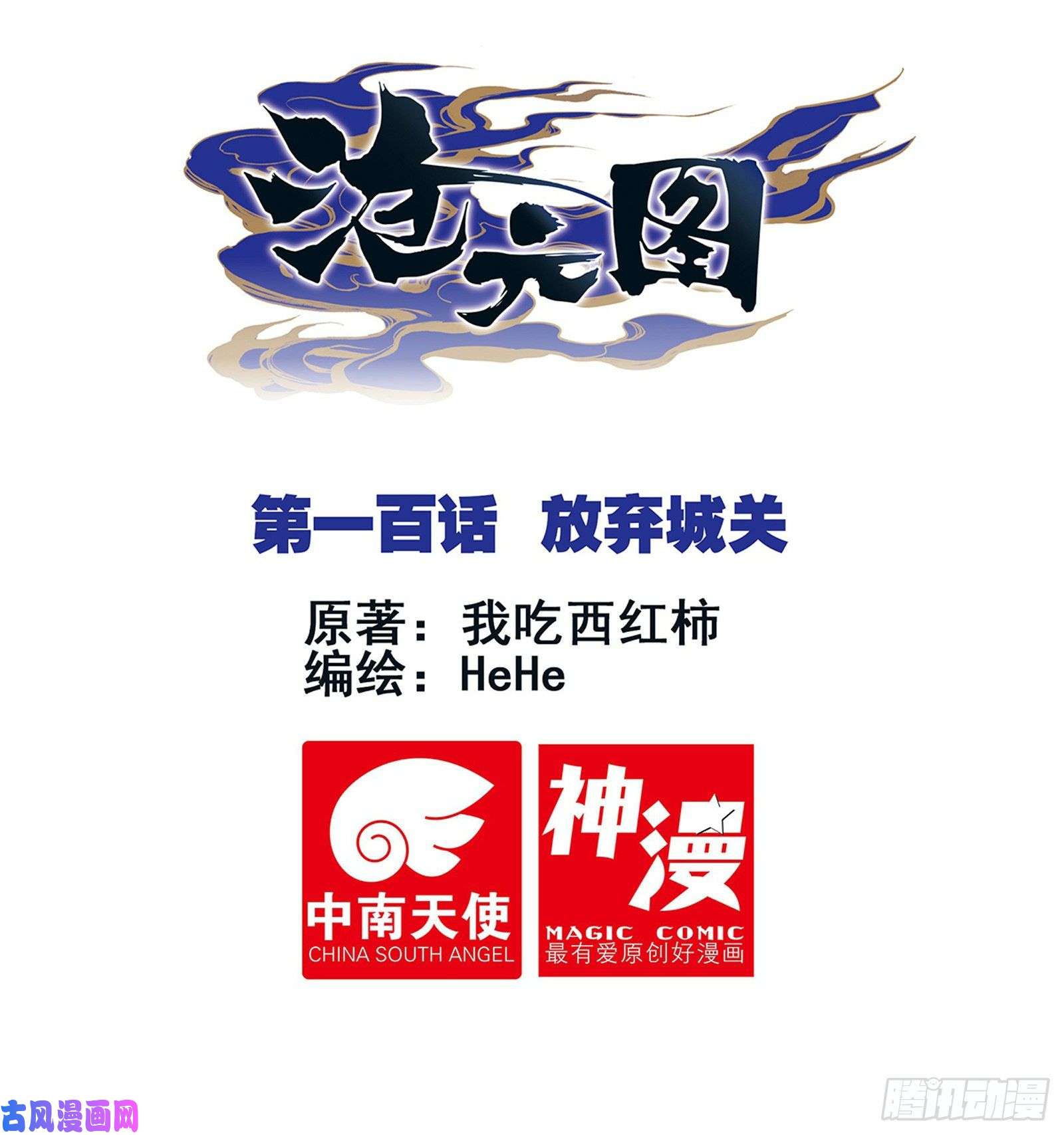 沧元图放弃城关