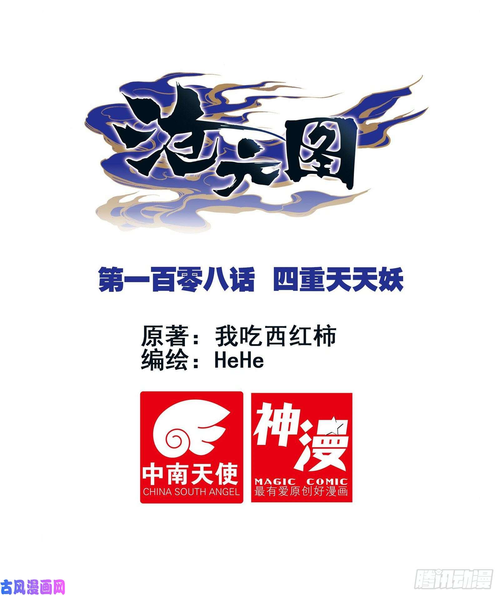 沧元图四重天天妖