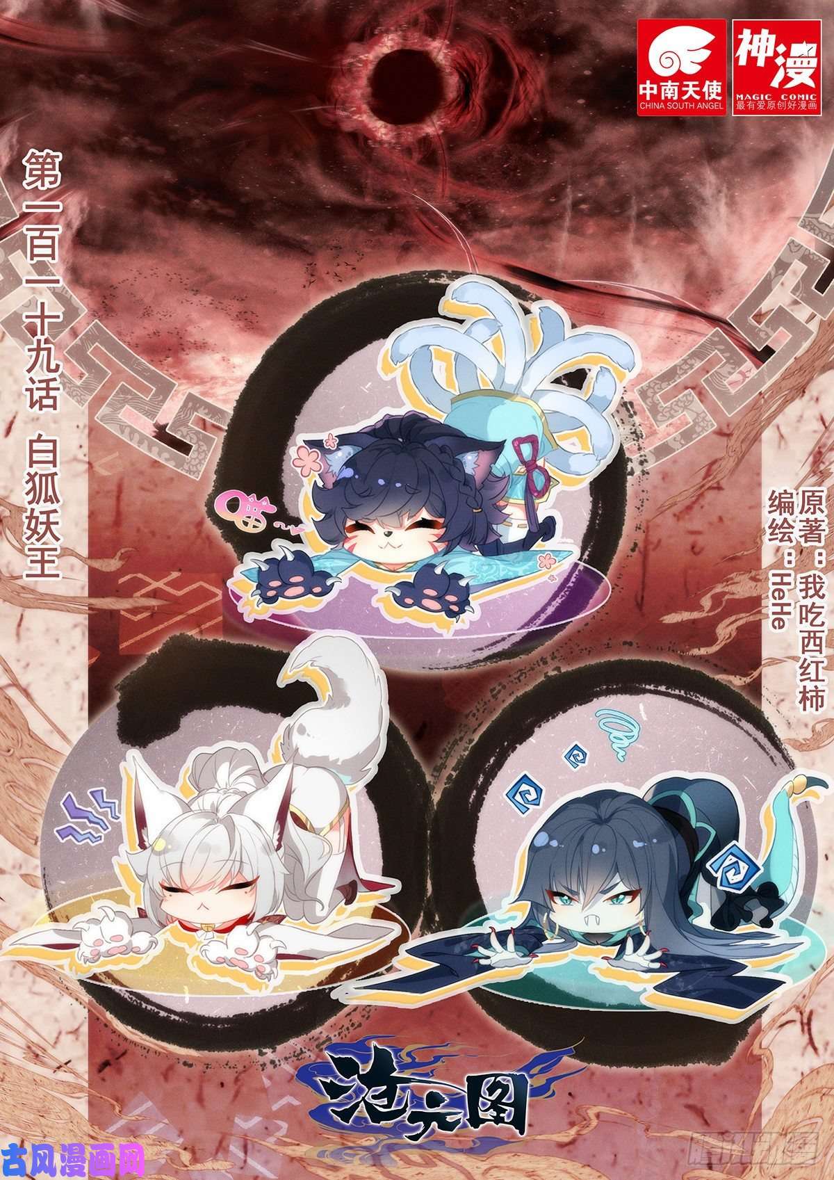 沧元图白狐妖王