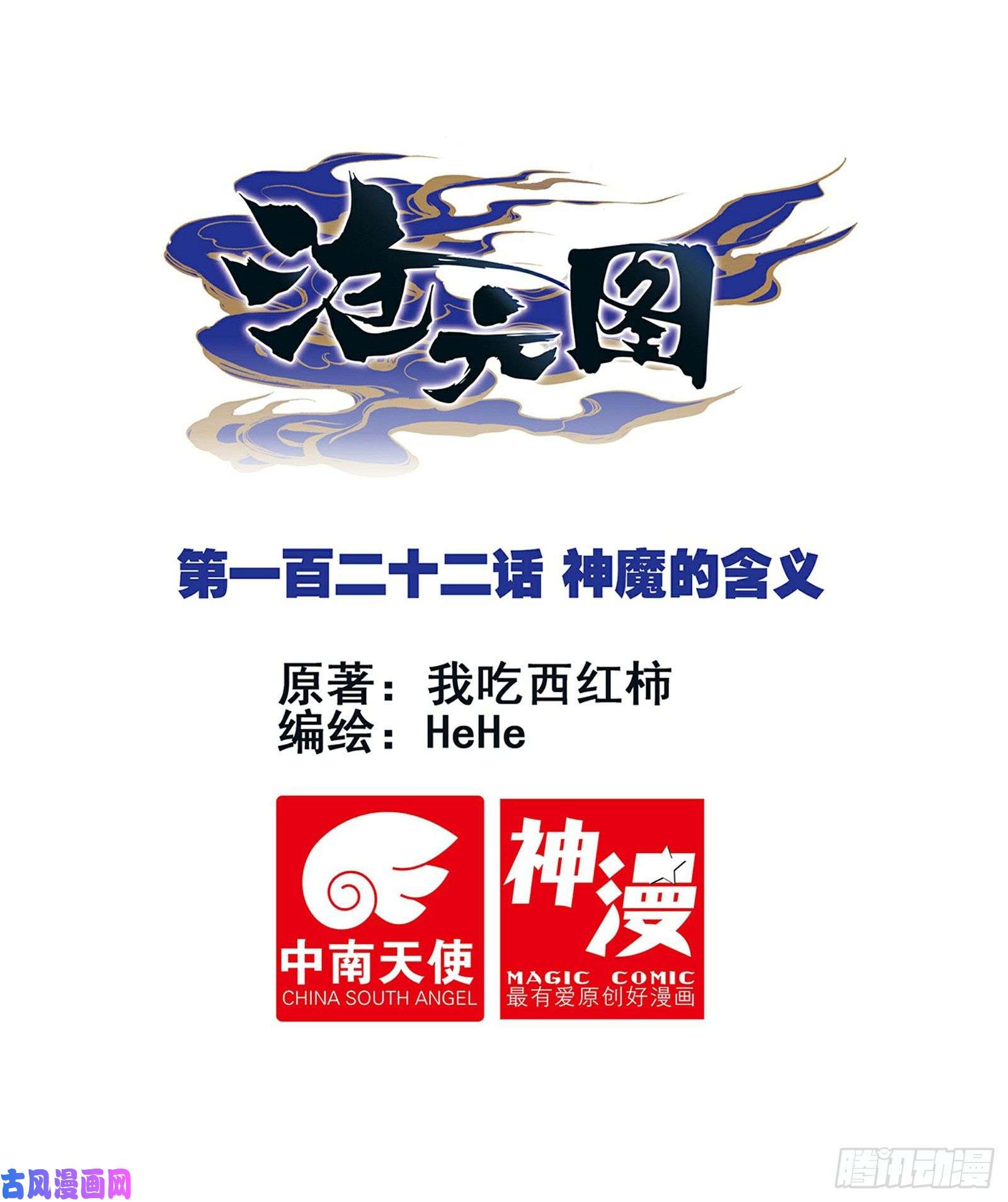 沧元图神魔的含义