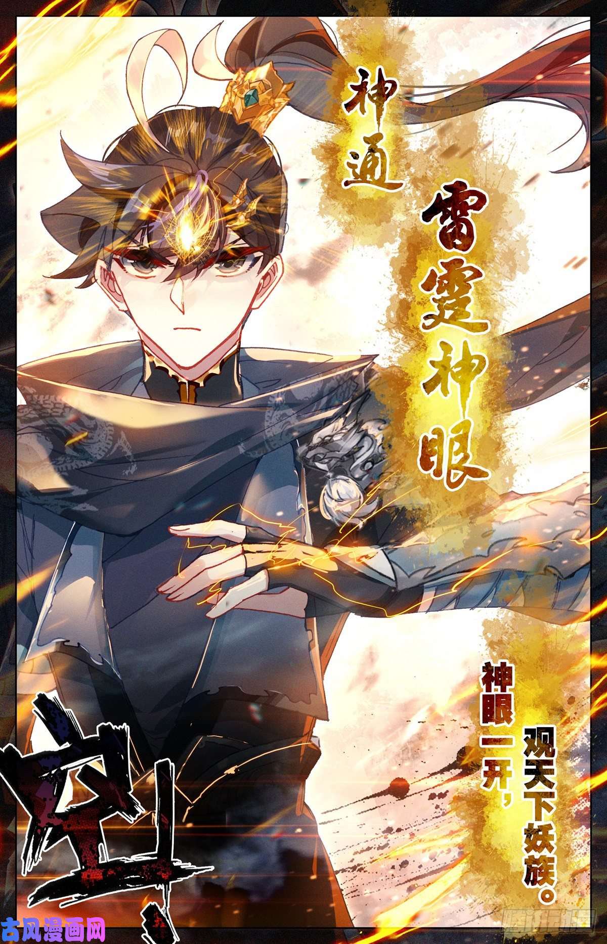 沧元图雷霆神眼