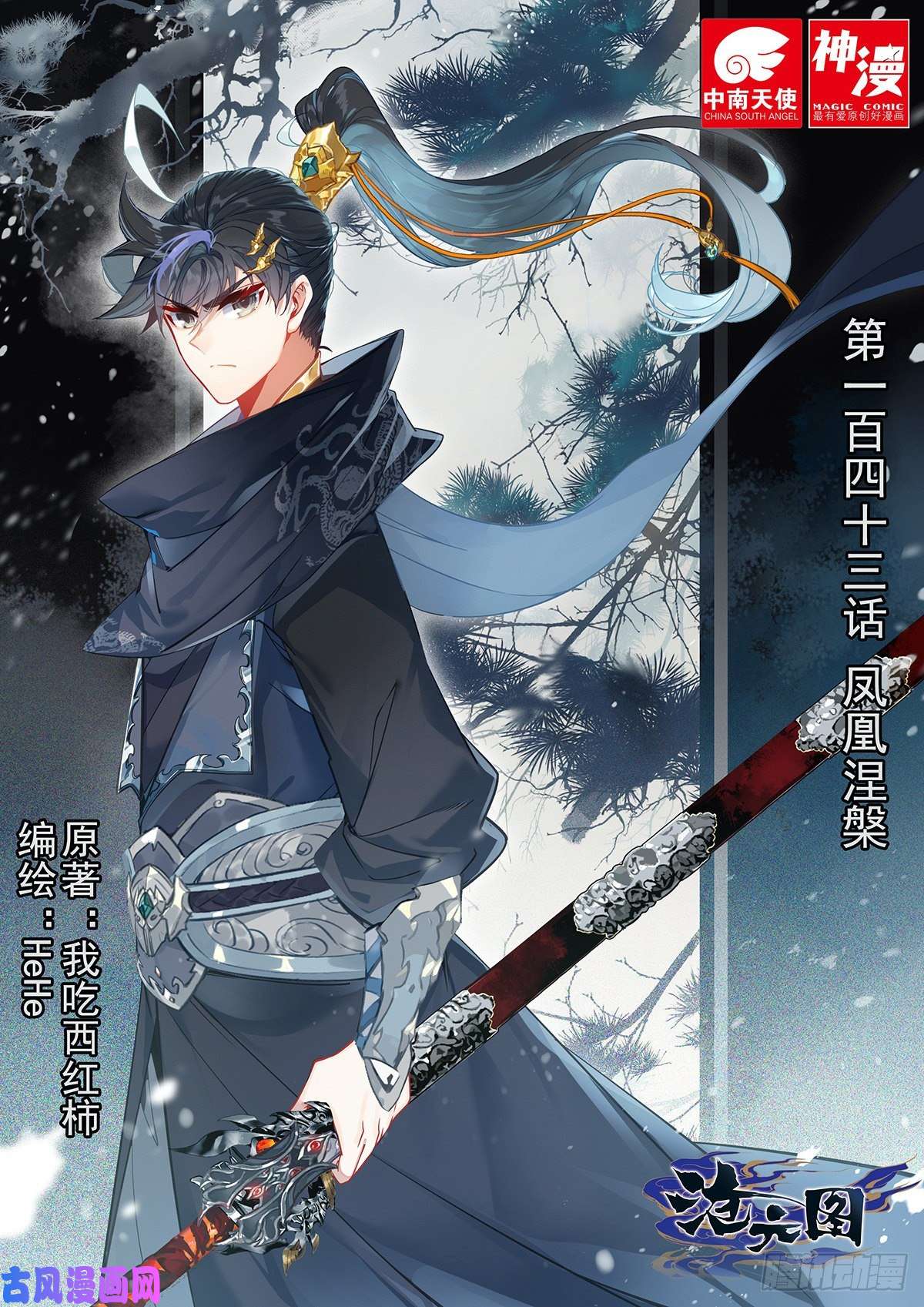 沧元图凤凰涅槃