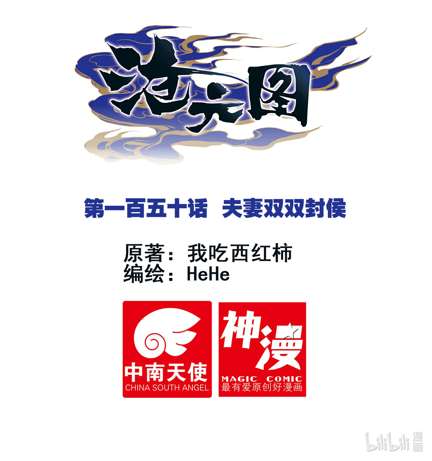 沧元图150 夫妻双双封侯