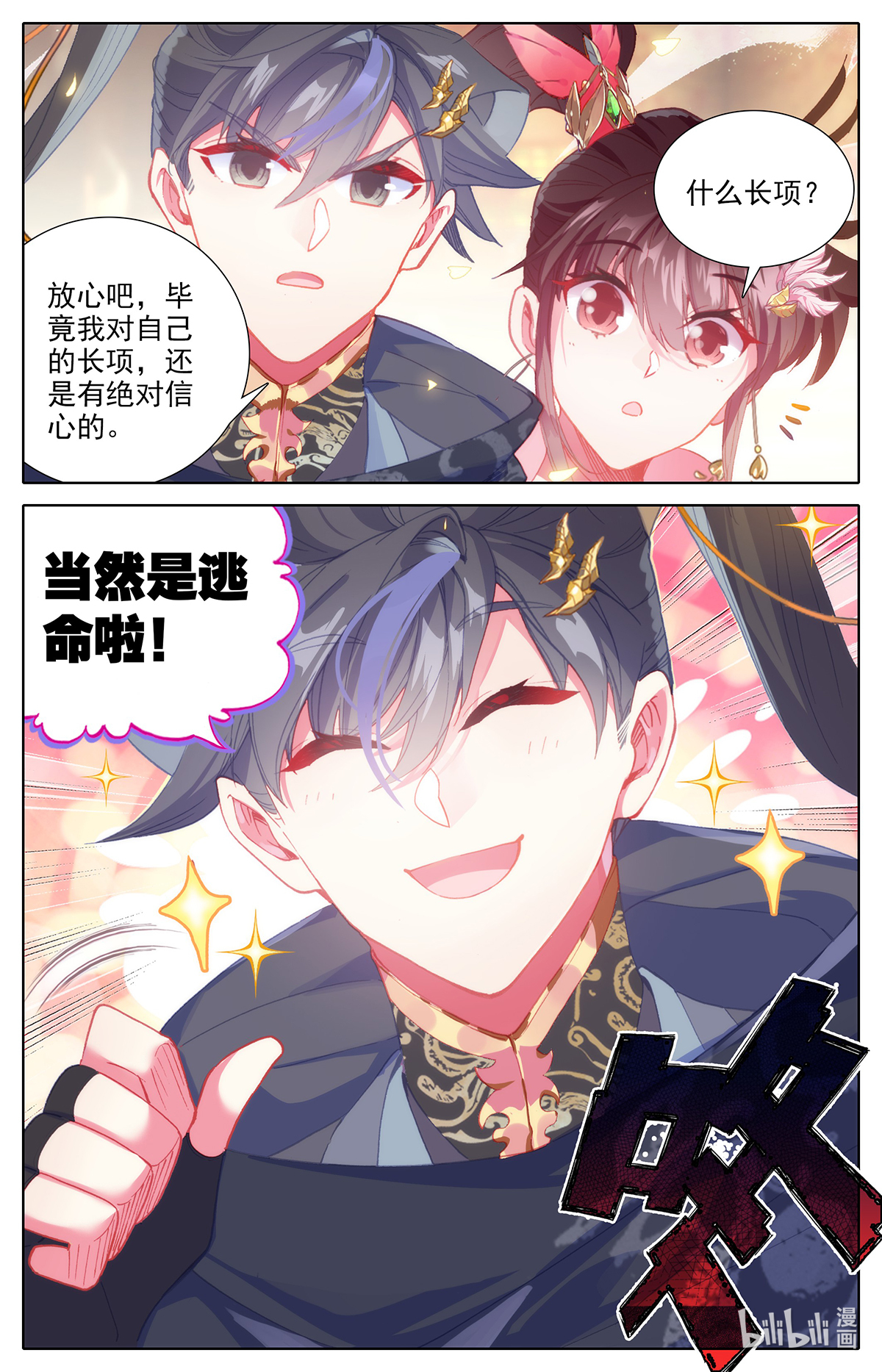 沧元图150 夫妻双双封侯