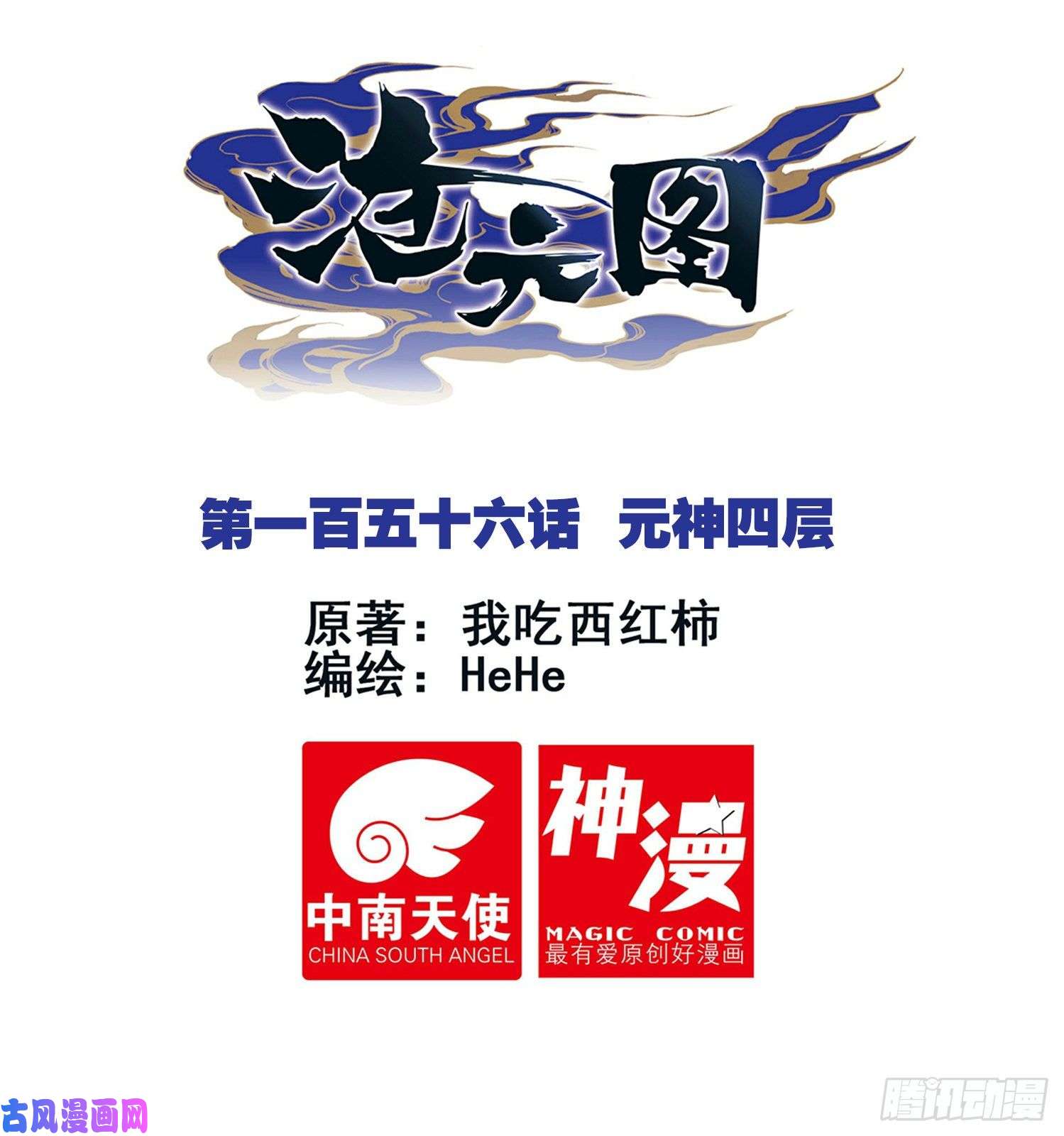 沧元图元神四层