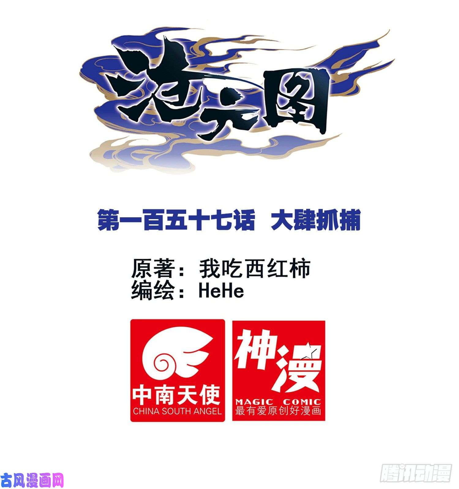 沧元图大肆抓捕