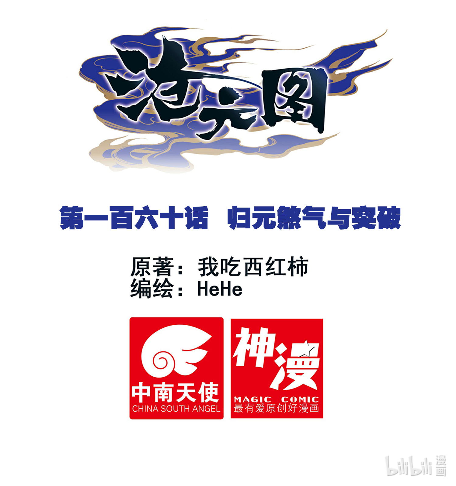 沧元图160 归元煞气与突破