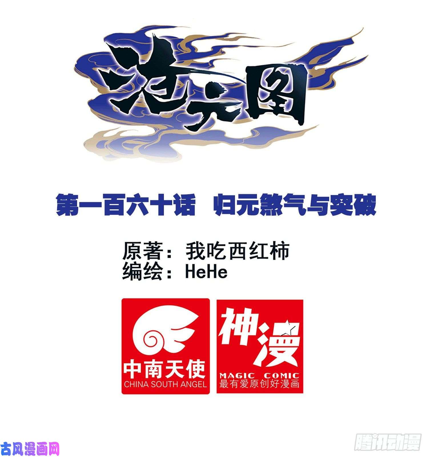 沧元图归元煞气与突破