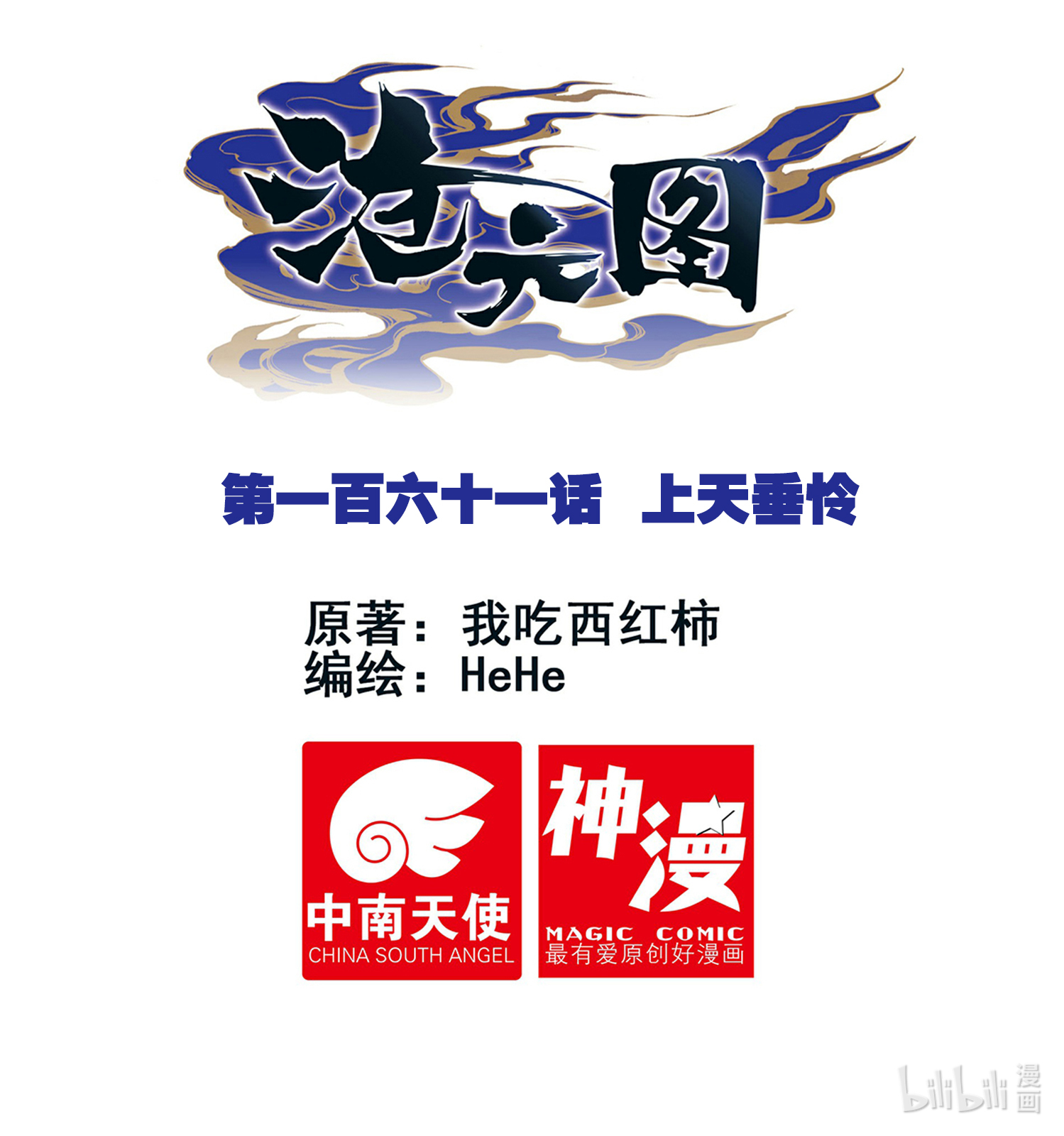 沧元图161 上天垂怜