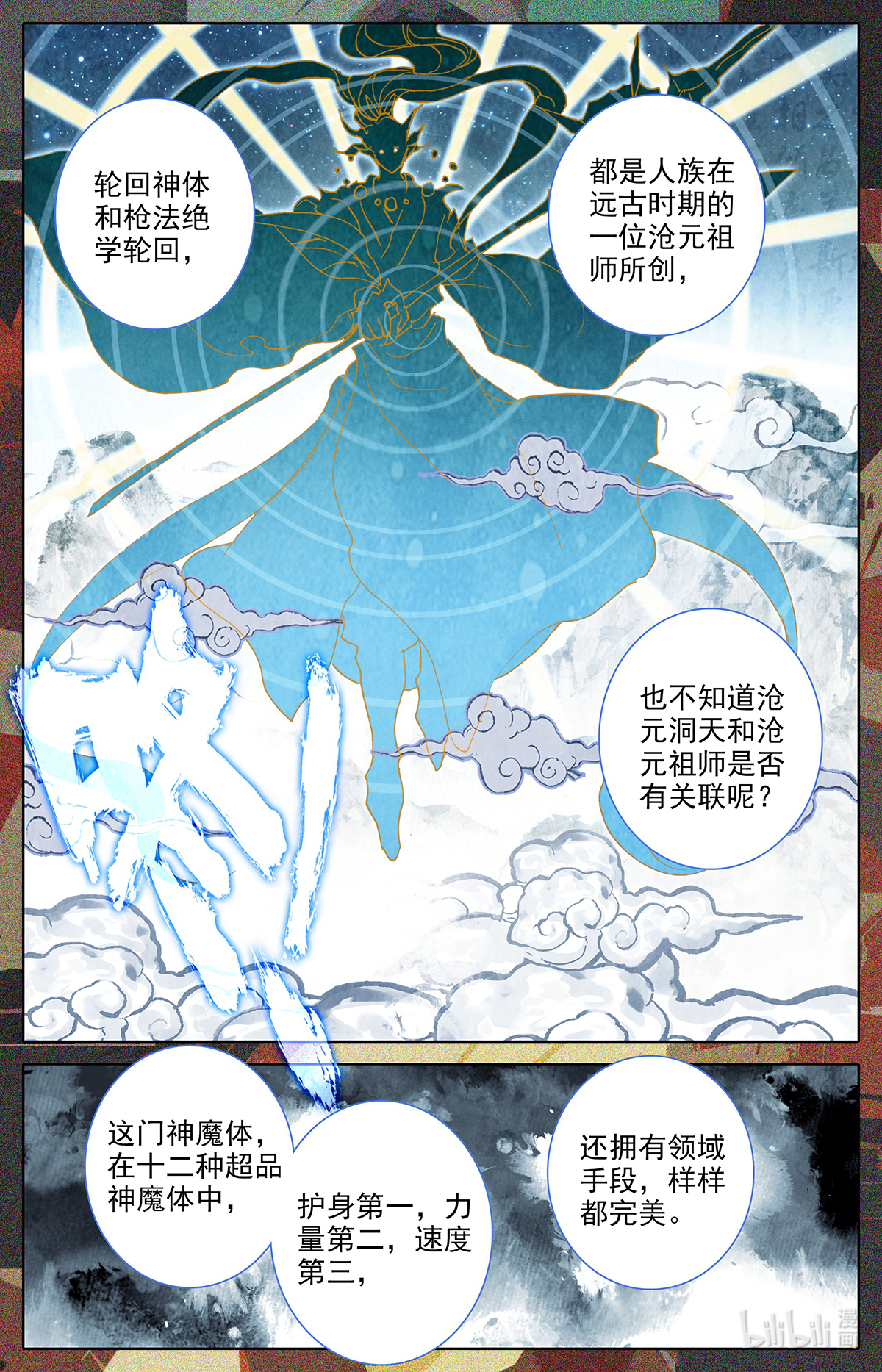 沧元图163 轮话神体