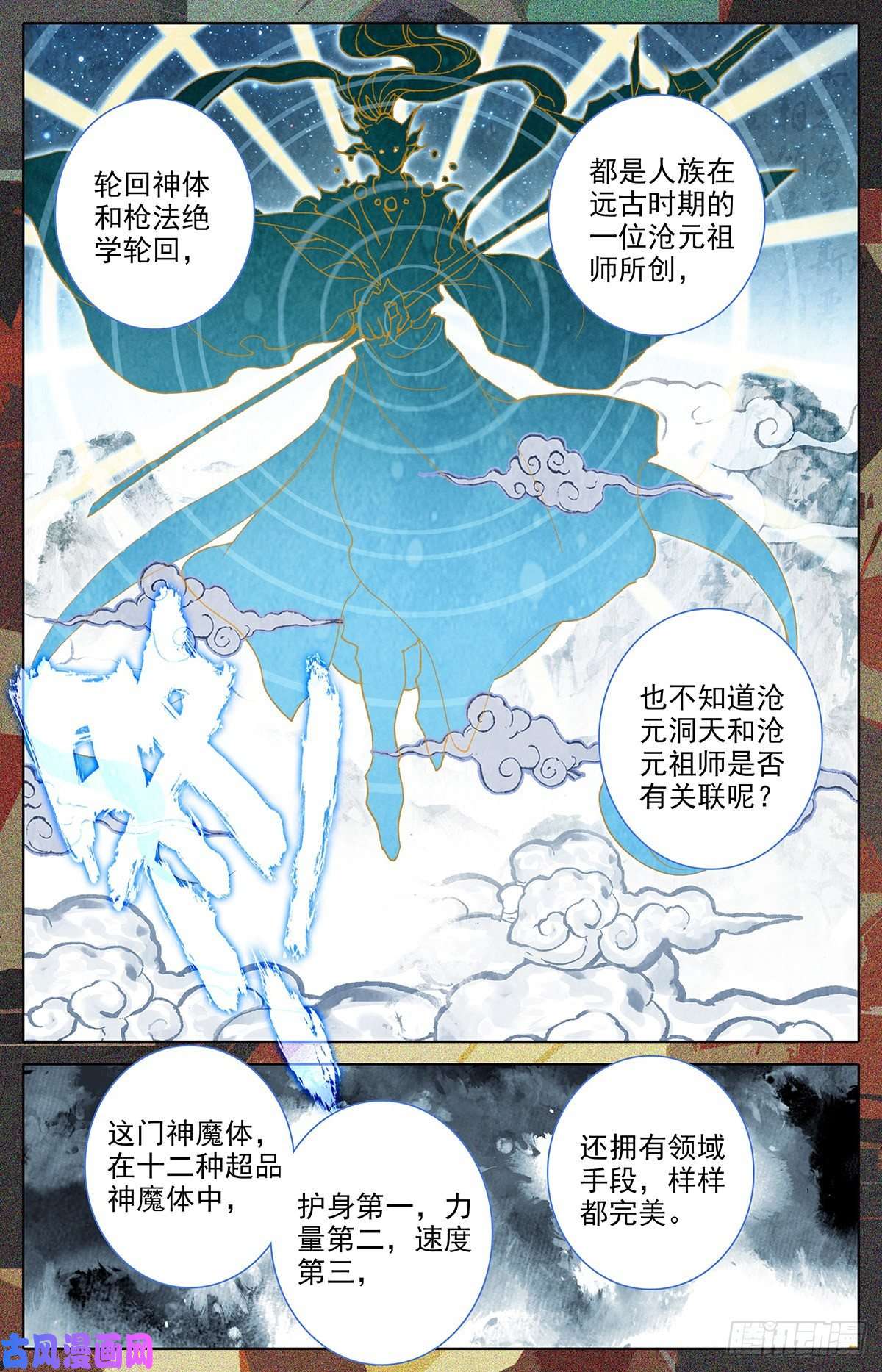 沧元图轮话神体