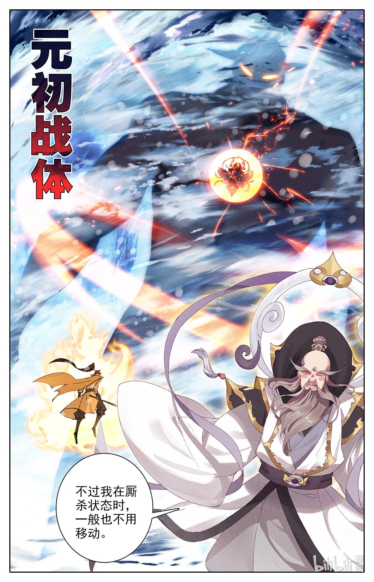 沧元图167 孟川战山主（上）