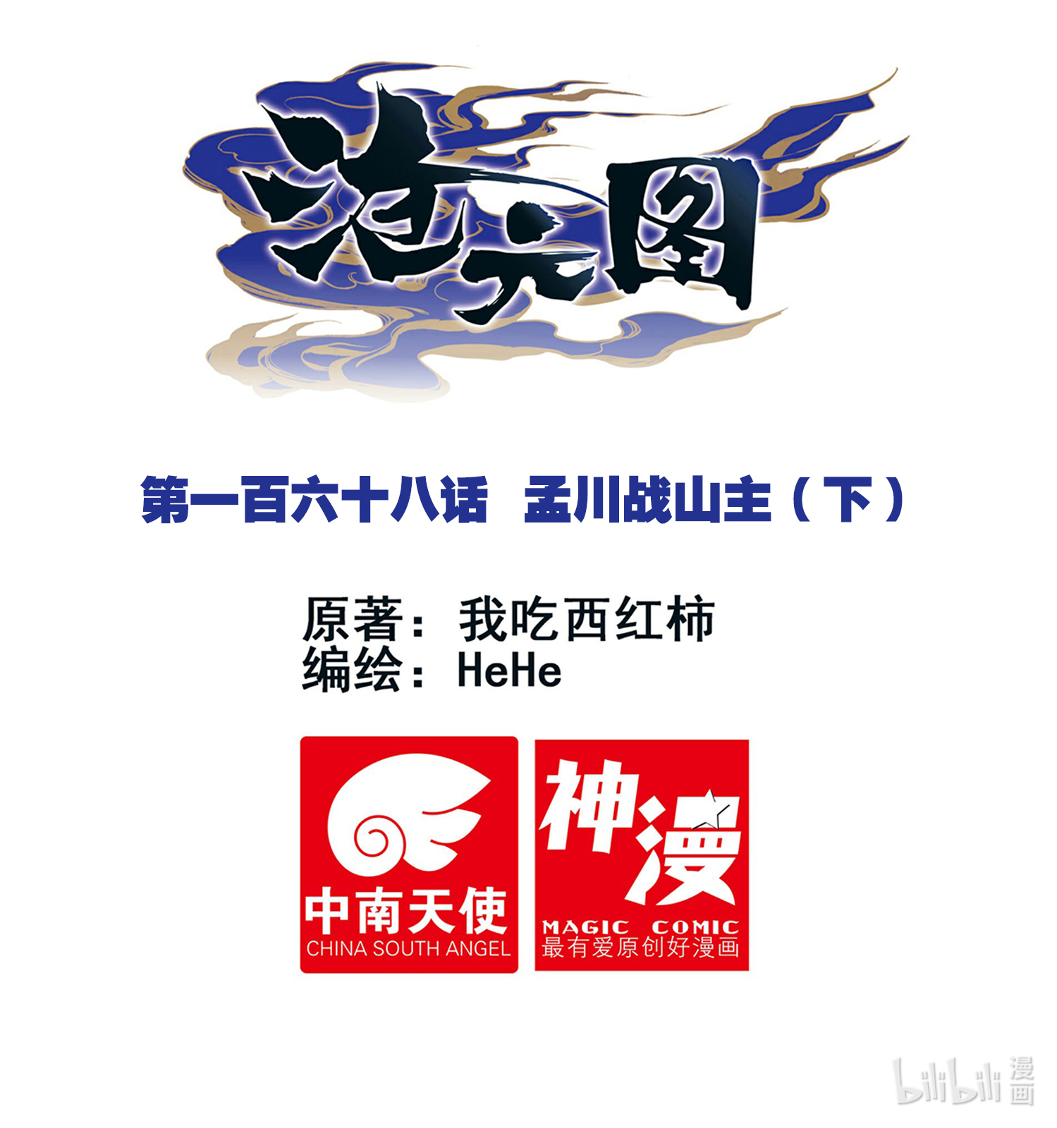 沧元图168 孟川战山主（下）