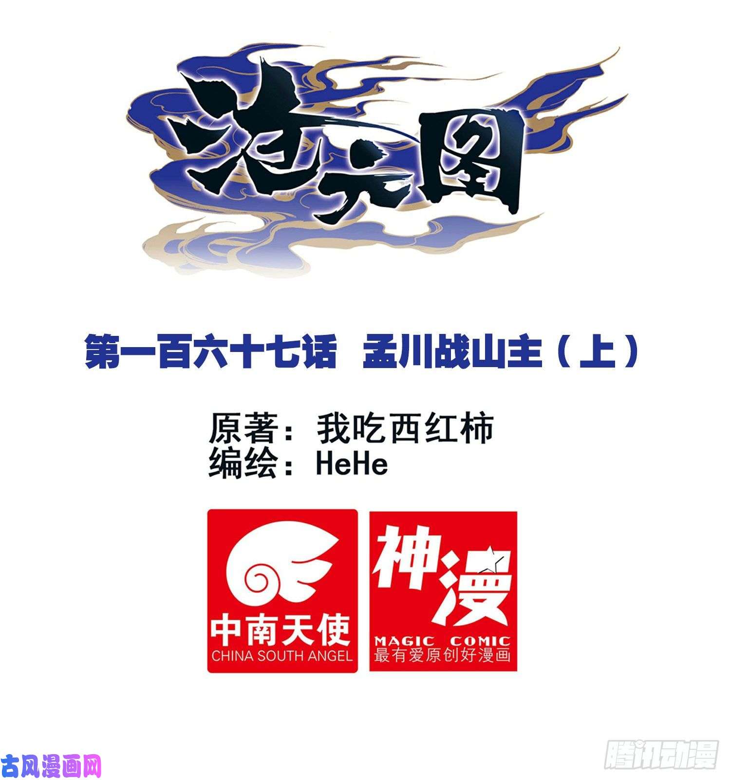 沧元图孟川战山主（上）