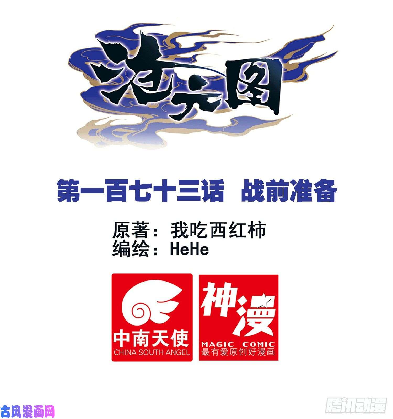 沧元图战前准备