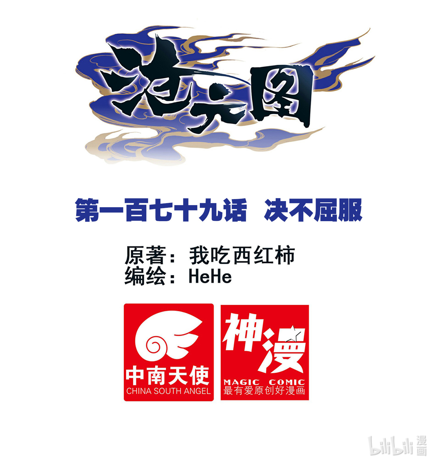 沧元图179 决不屈服