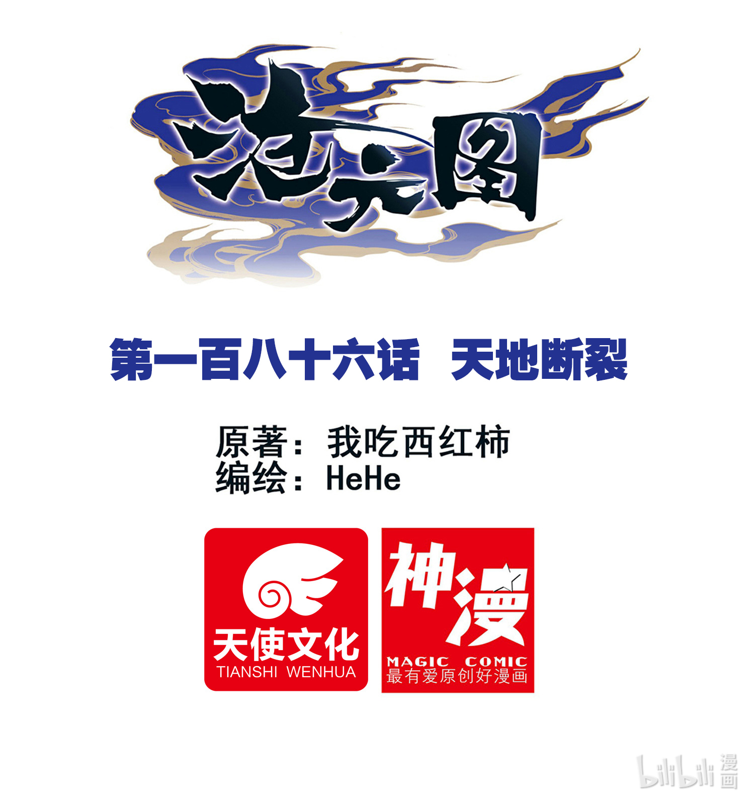 沧元图186 天地断裂