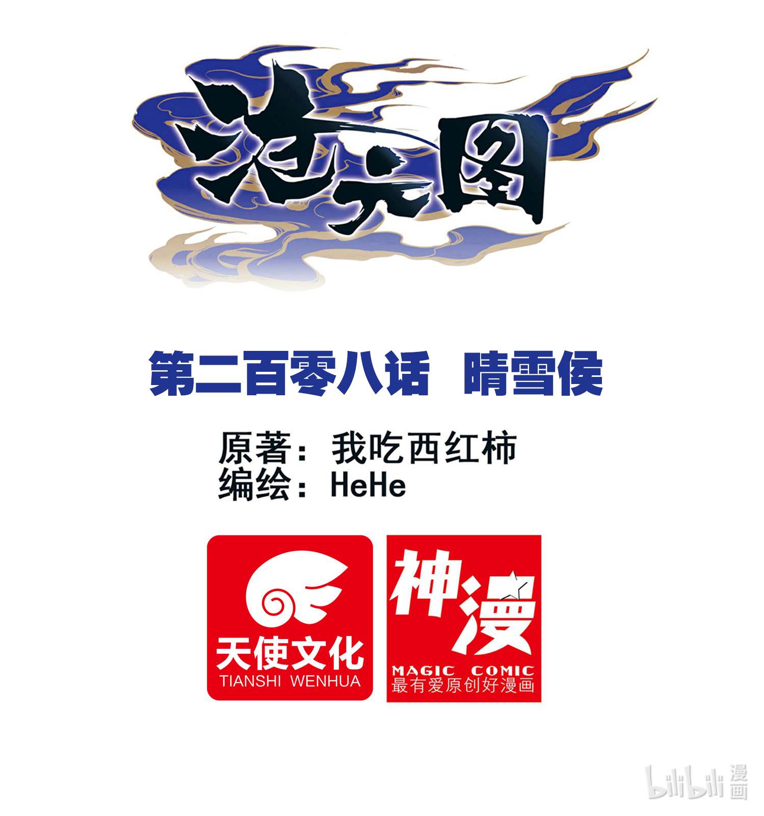 沧元图208 晴雪侯