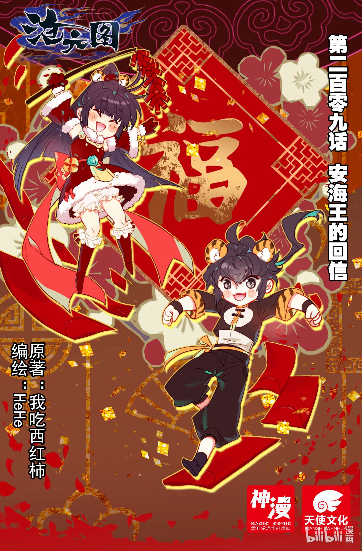 沧元图209 安海王的话信