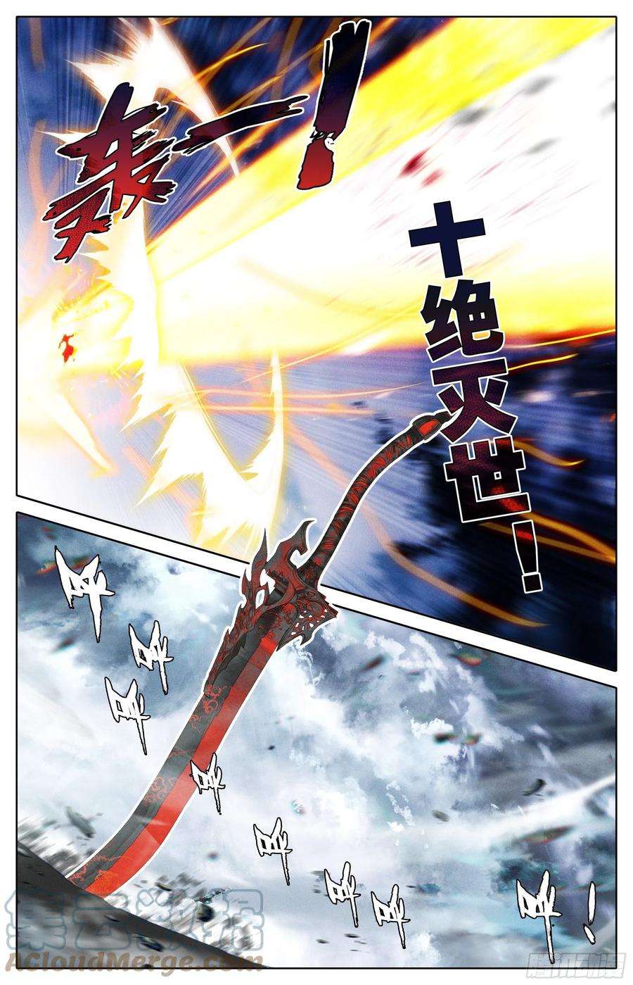 沧元图十绝灭世