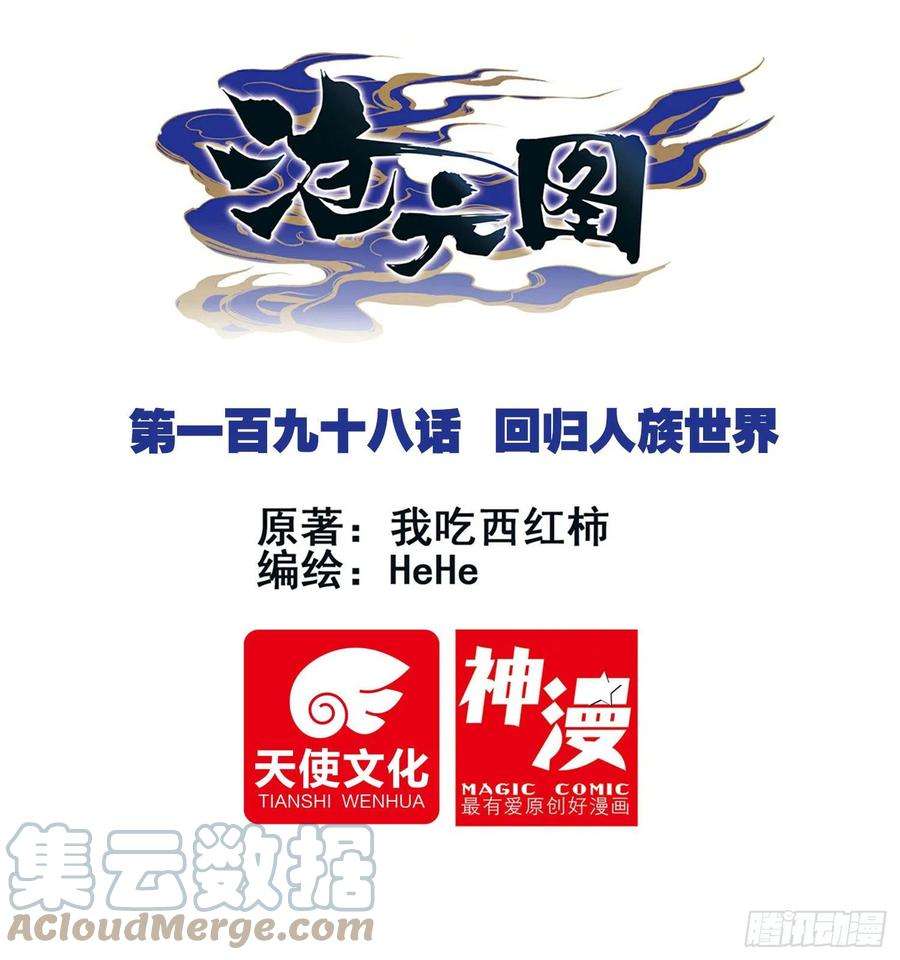 沧元图话归人族世界