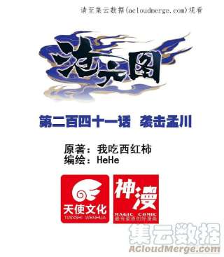 沧元图袭击孟川