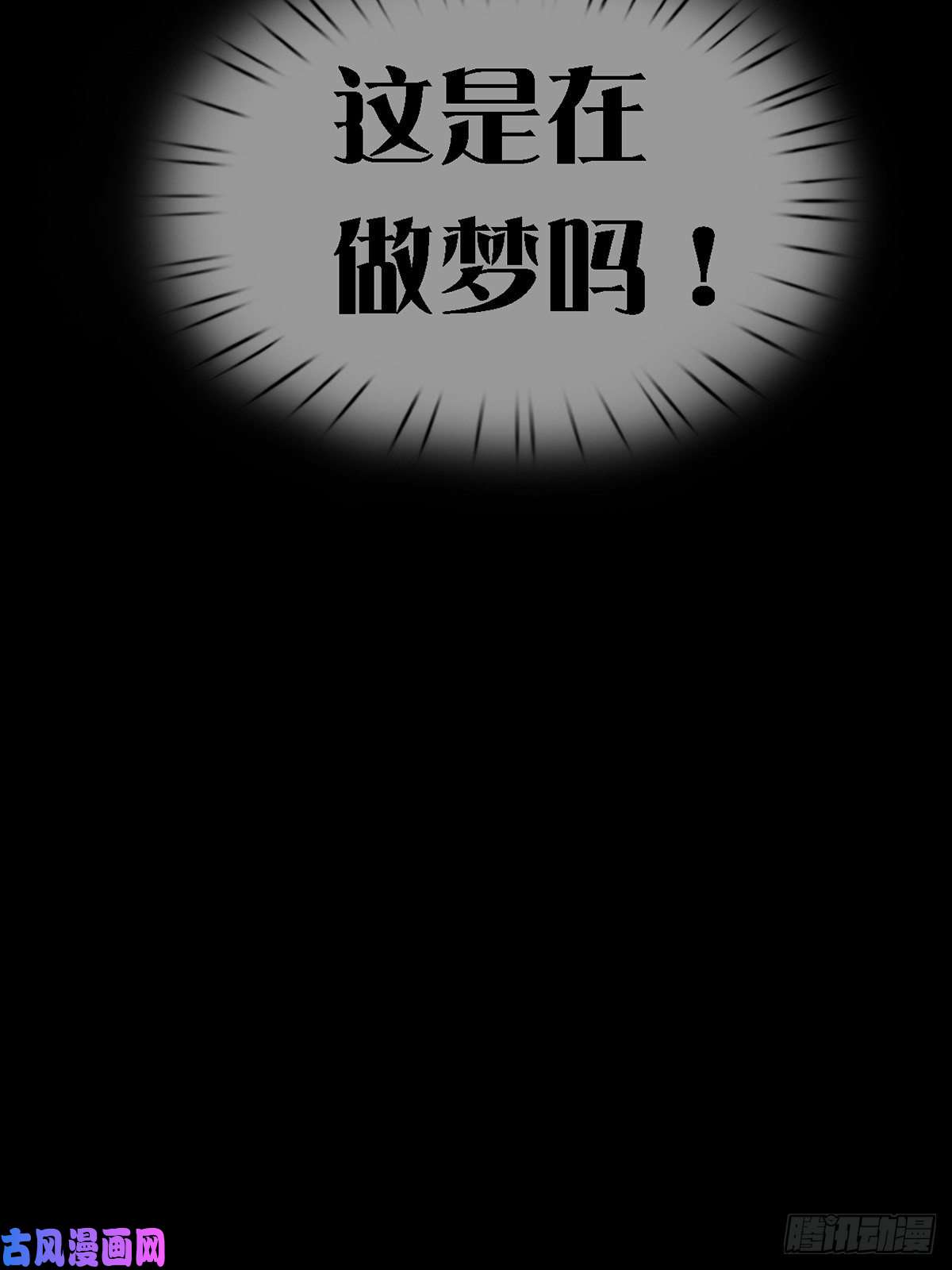 末日乐园0028 梦还是现实