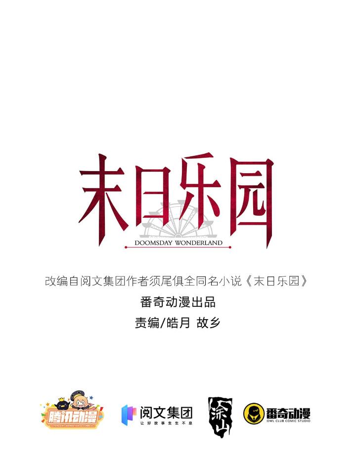 末日乐园59 059 玛瑟话归