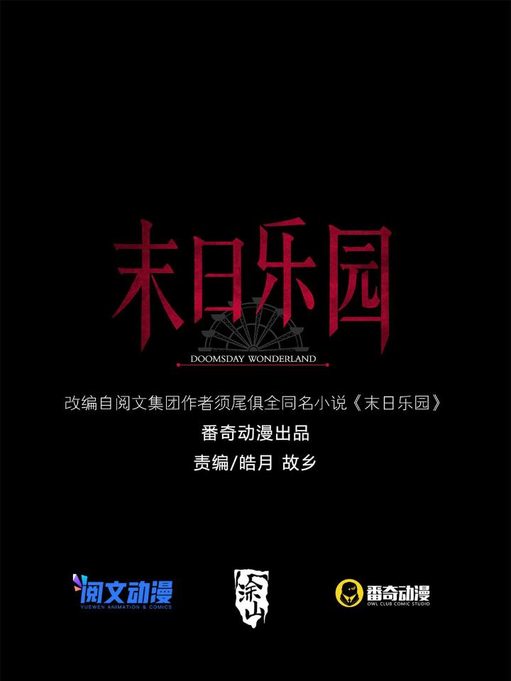 末日乐园69 069 开战