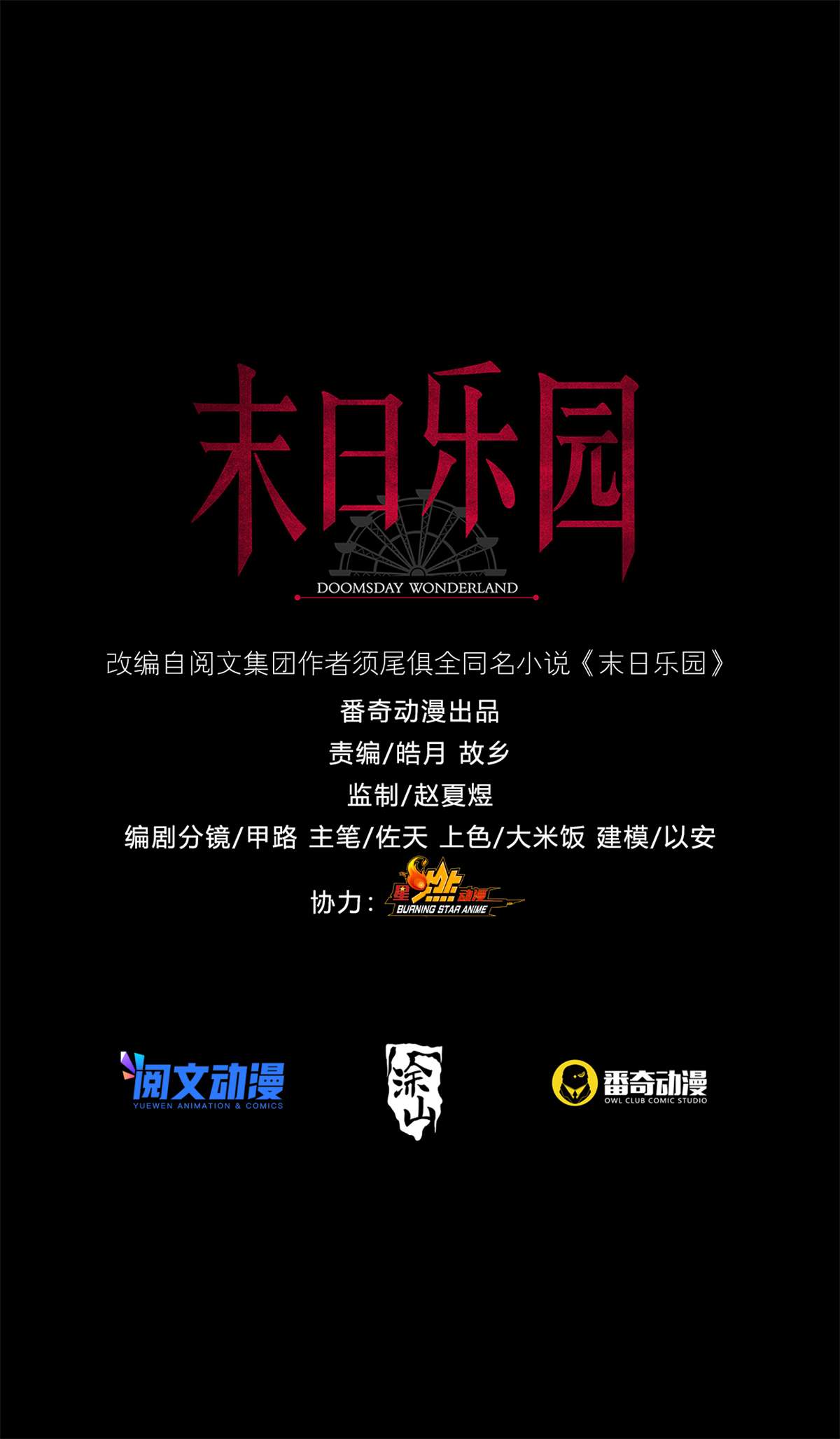 末日乐园78 078 签证官死亡