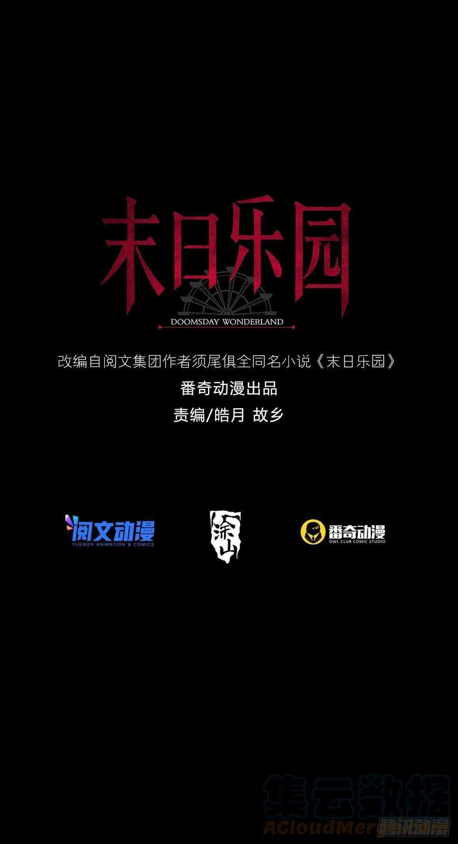 末日乐园073 毁灭巢穴
