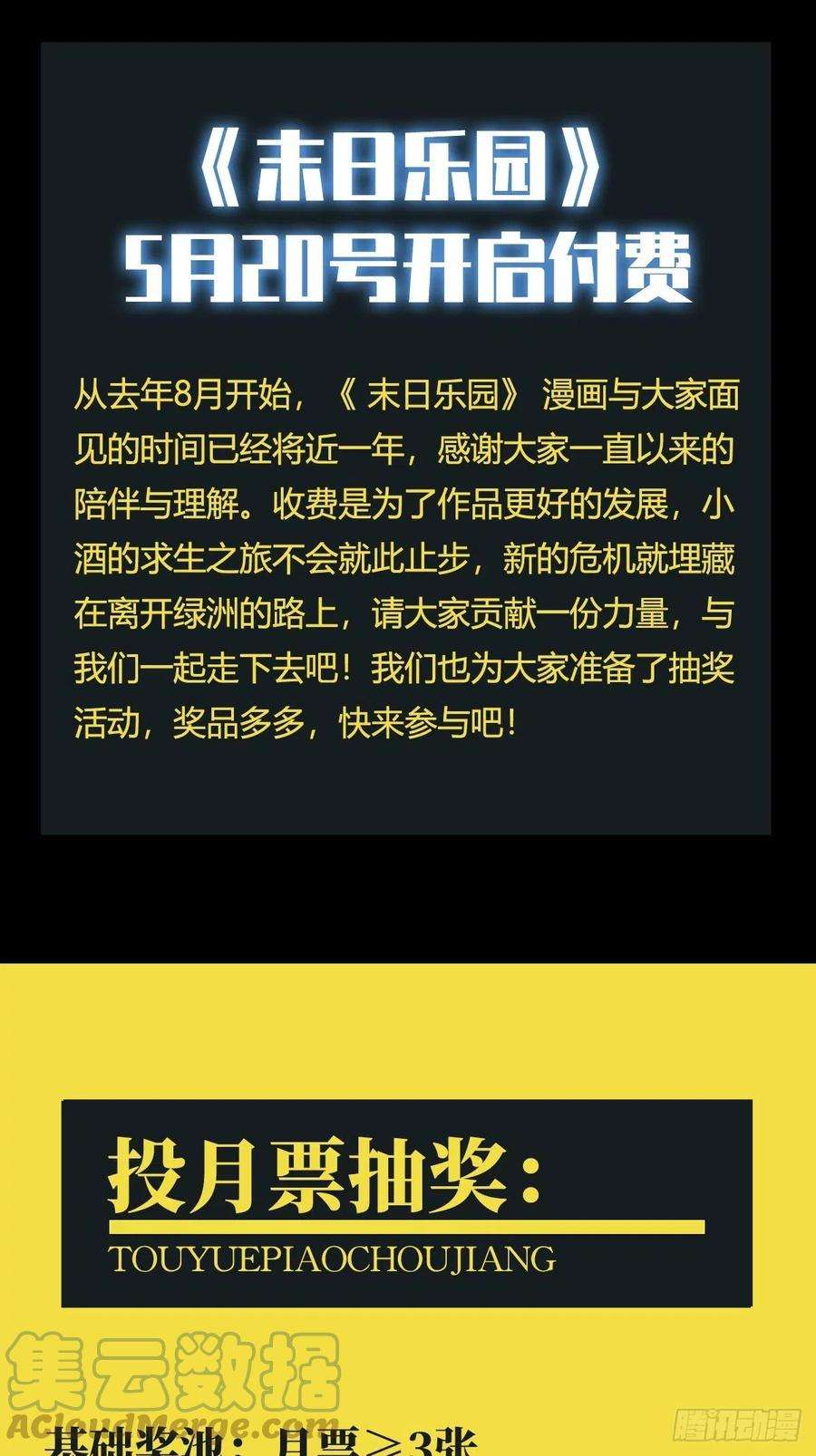 末日乐园作品付费公告