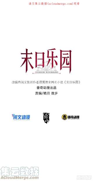 末日乐园085 被耍了