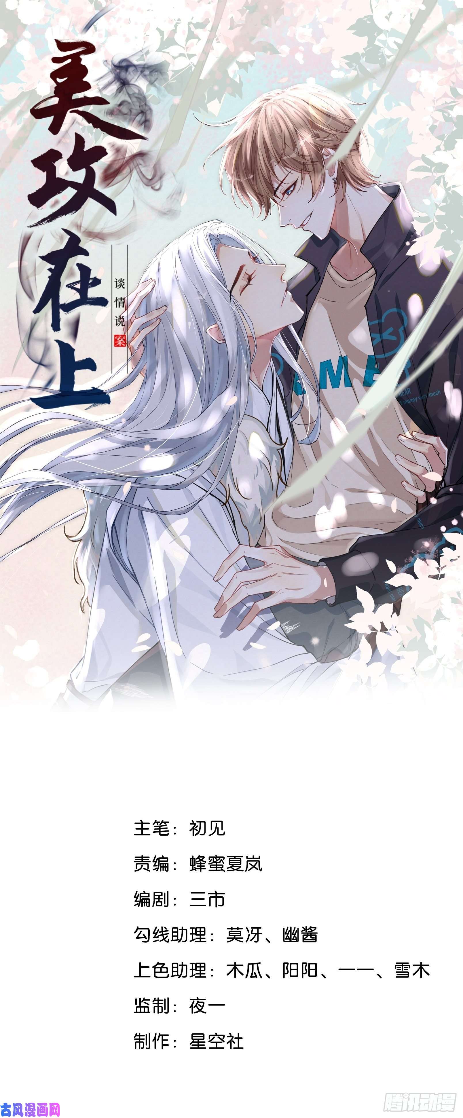 美攻在上第二话：尸娘子的欲望（二）