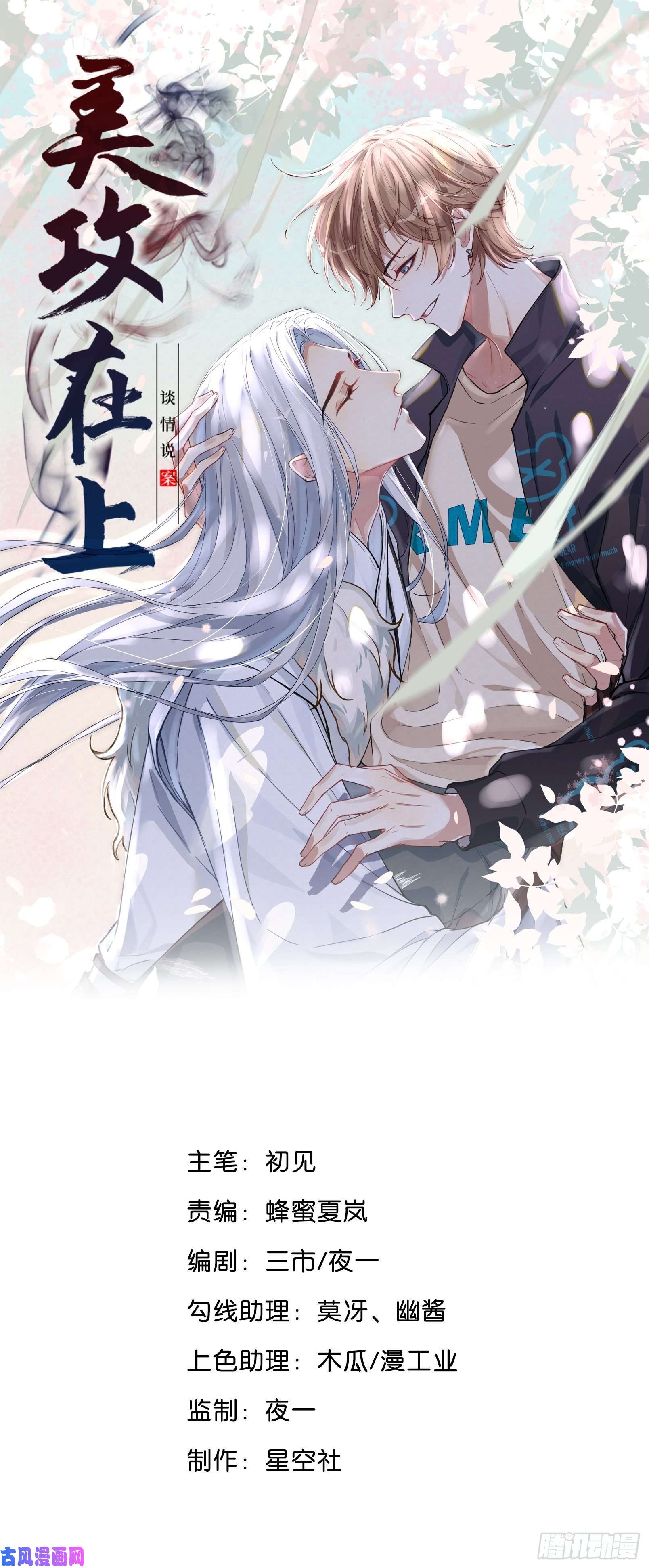 美攻在上第四话：陪葬新娘（二）