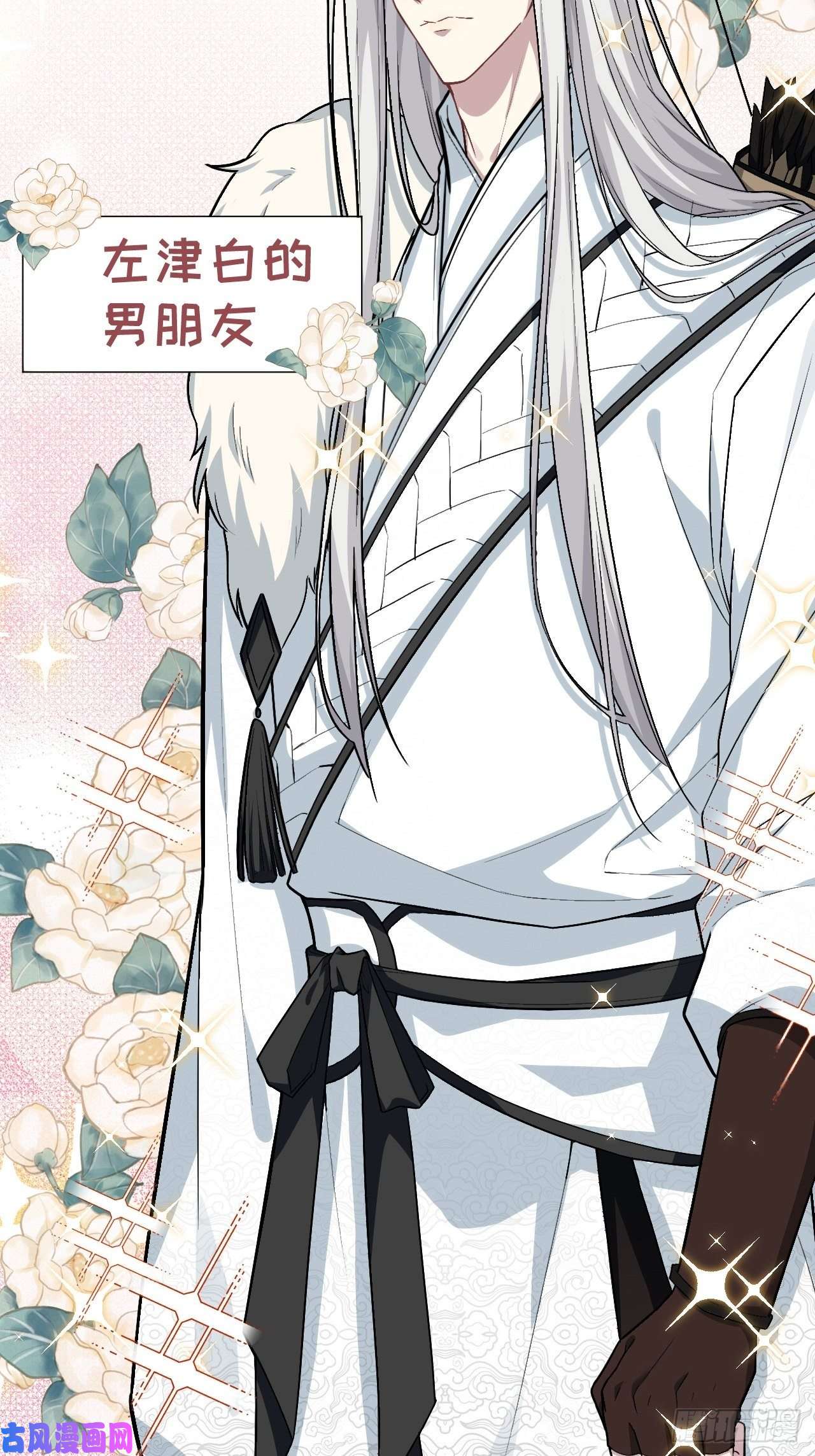 美攻在上第五话：左津白的“男朋友”