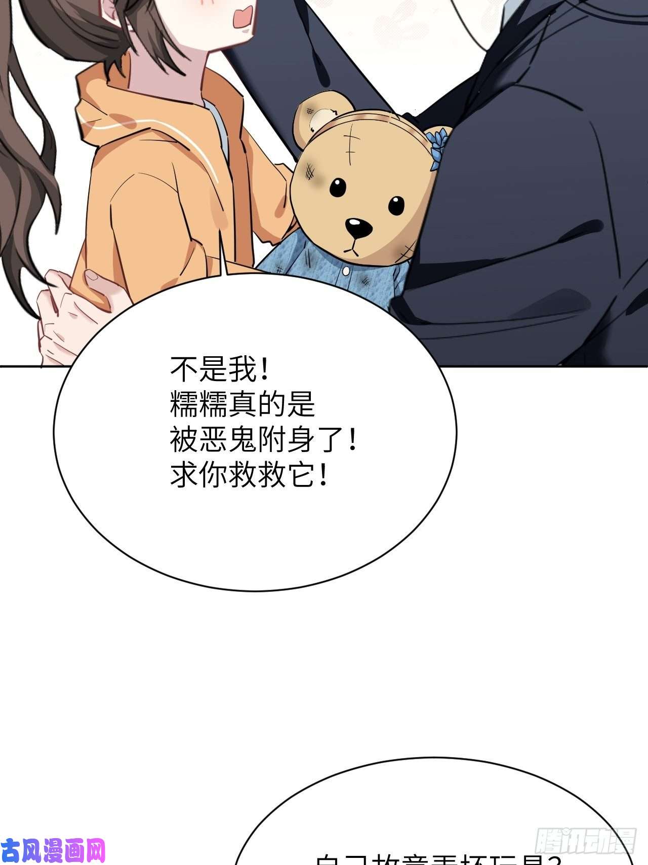 美攻在上第11话：小熊玩具（一）