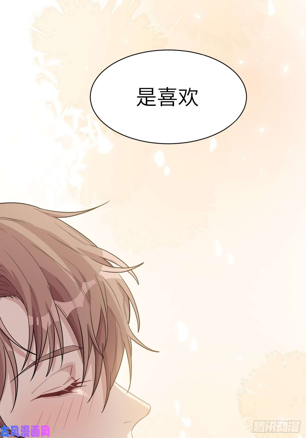 美攻在上第29话：喜欢你的这么多年