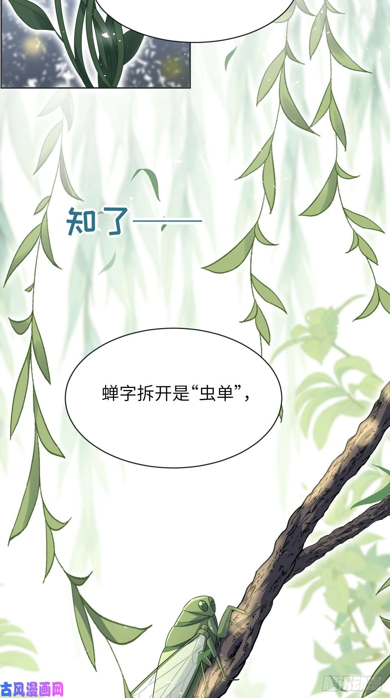 美攻在上第48话：蝉妖知知（九）