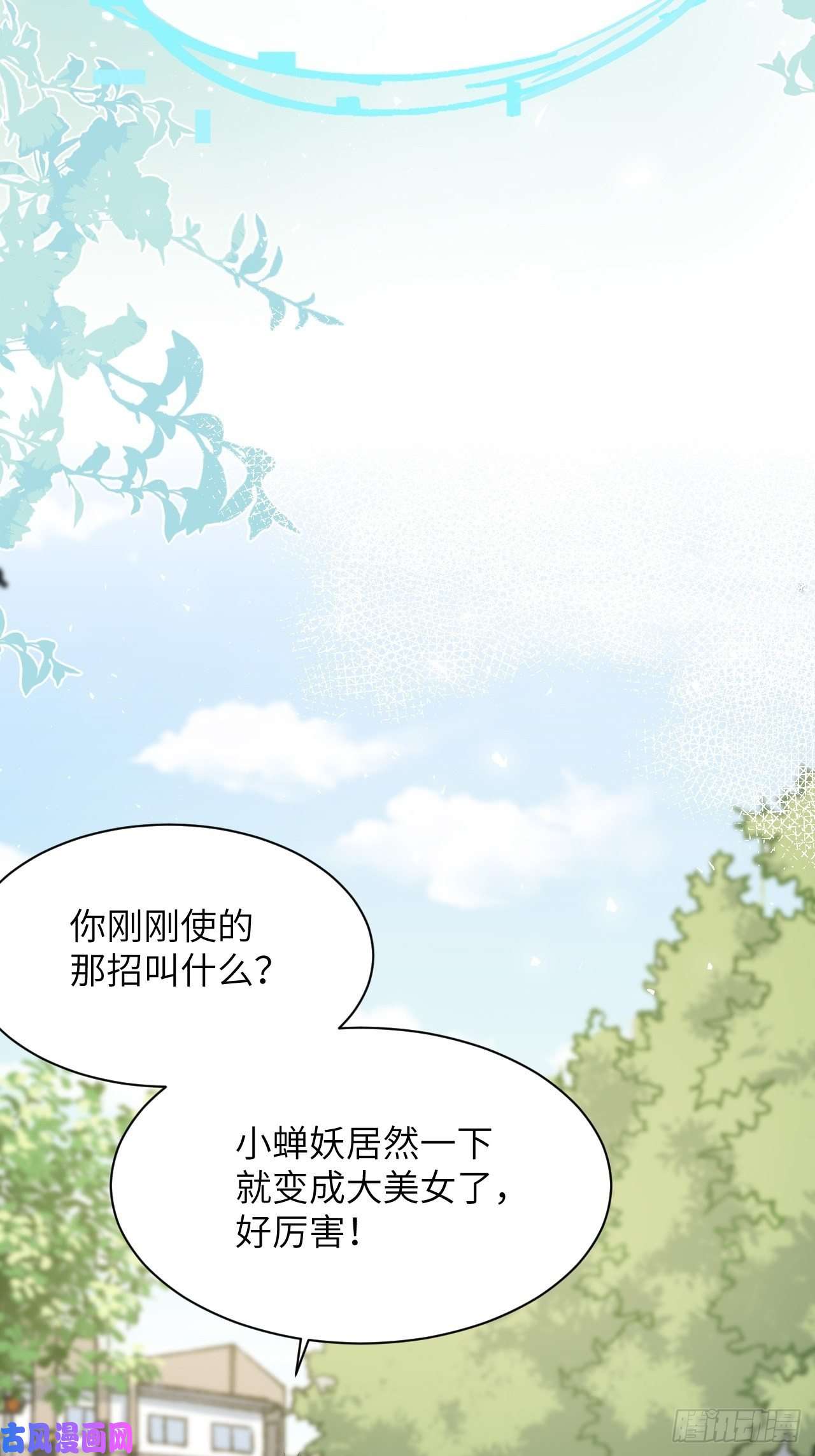 美攻在上第49话：蝉妖知知（十）